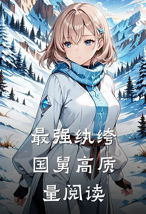 最强纨绔国舅高质量阅读