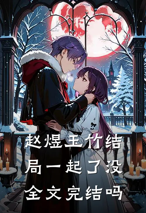 赵煜玉竹结局一起了没全文完结吗