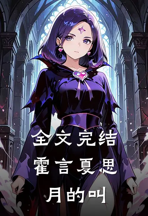 全文完结霍言夏思月的叫