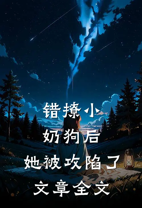 错撩小奶狗后，她被攻陷了文章全文