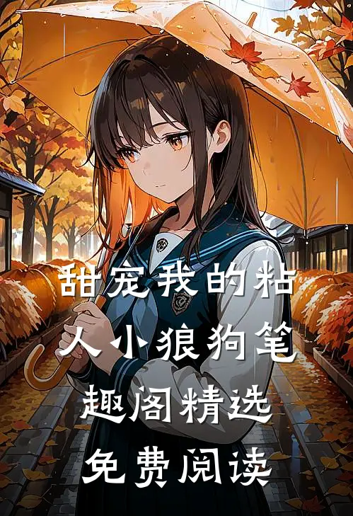 甜宠我的粘人小狼狗笔趣阁精选免费阅读