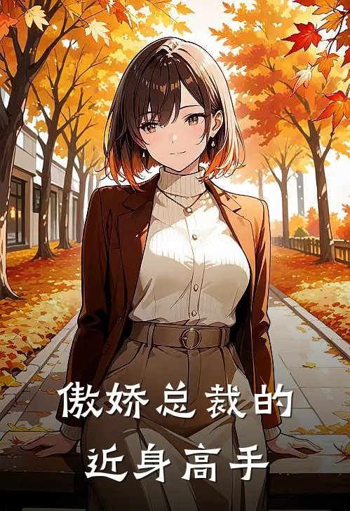 傲娇总裁的近身高手