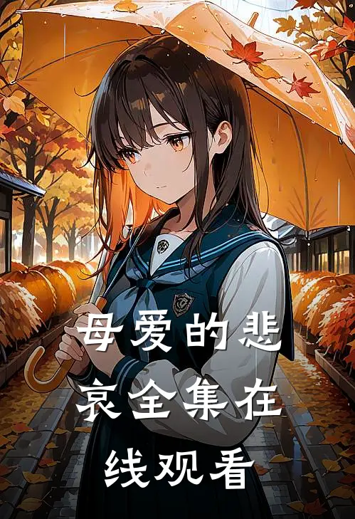 母爱的悲哀 全集在线观看
