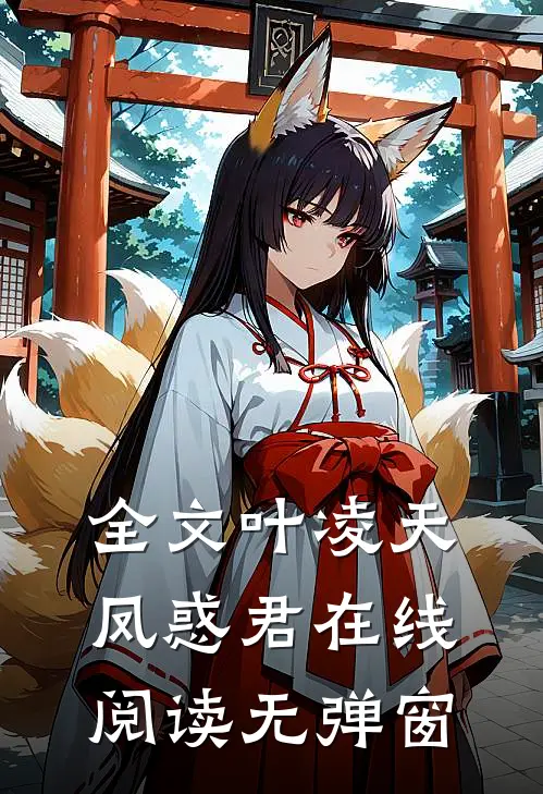 全文叶凌天凤惑君在线阅读无弹窗