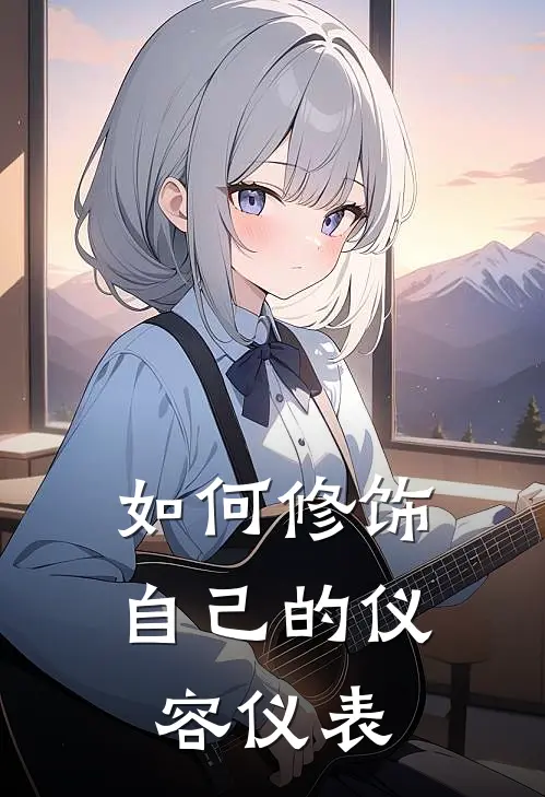 如何修饰自己的仪容仪表