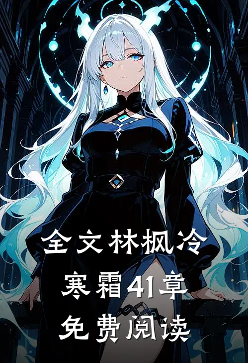 全文林枫冷寒霜41章免费阅读