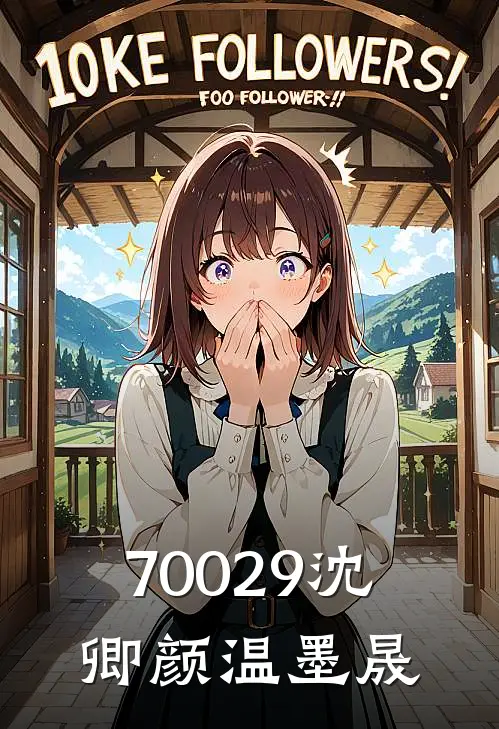 70029沈卿颜温墨晟