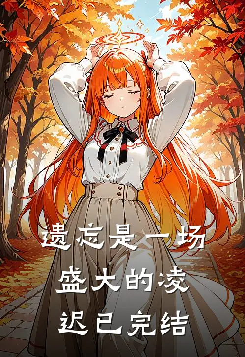 遗忘是一场盛大的凌迟已完结