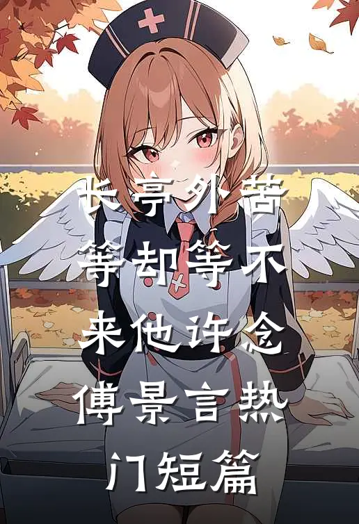 长亭外苦等却等不来他许念傅景言热门短篇