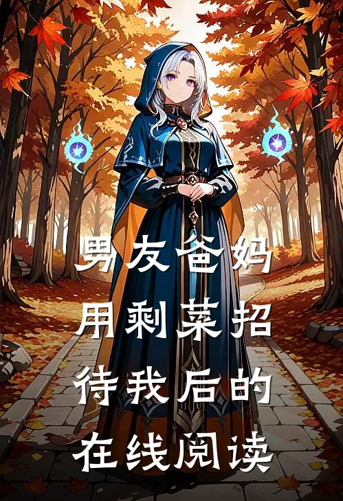 男友爸妈用剩菜招待我后的在线阅读