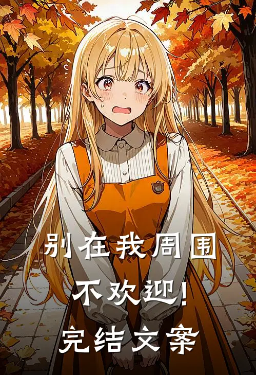 别在我周围,不欢迎!完结文案