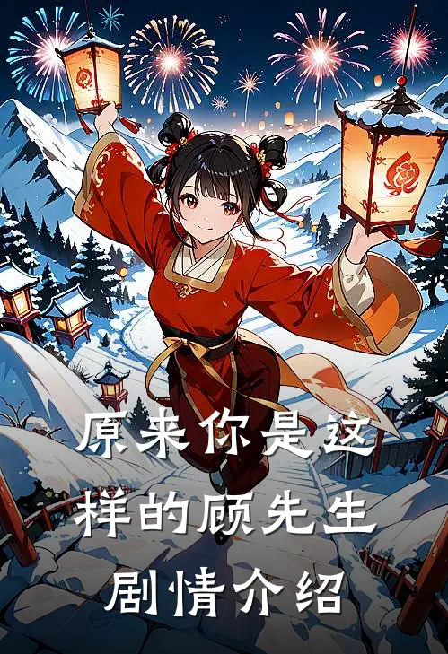 原来你是这样的顾先生剧情介绍