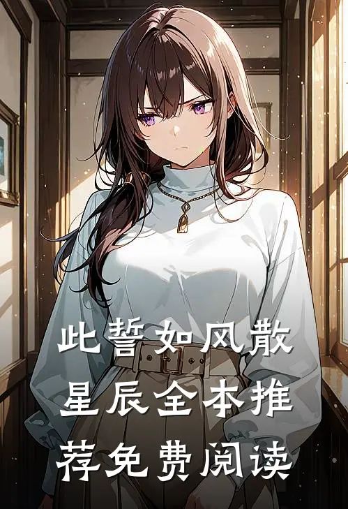 此誓如风散星辰全本推荐免费阅读