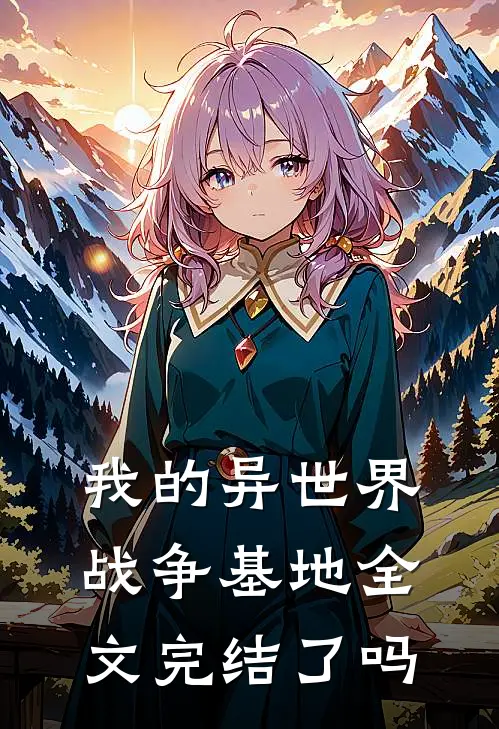 我的异世界战争基地全文完结了吗