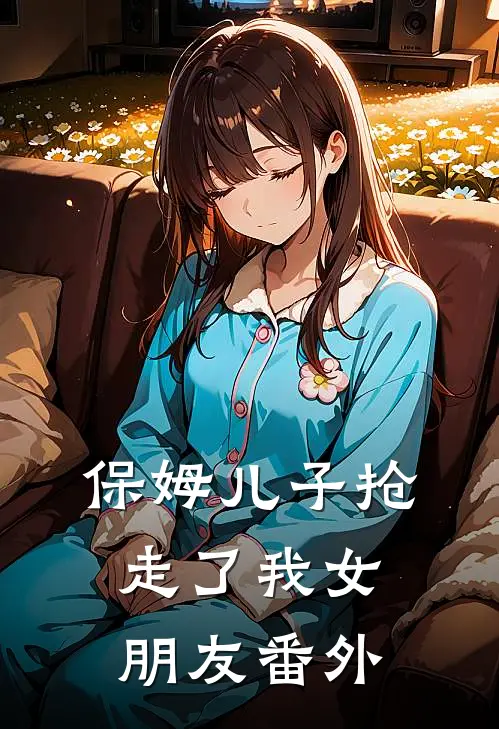保姆儿子抢走了我女朋友 番外