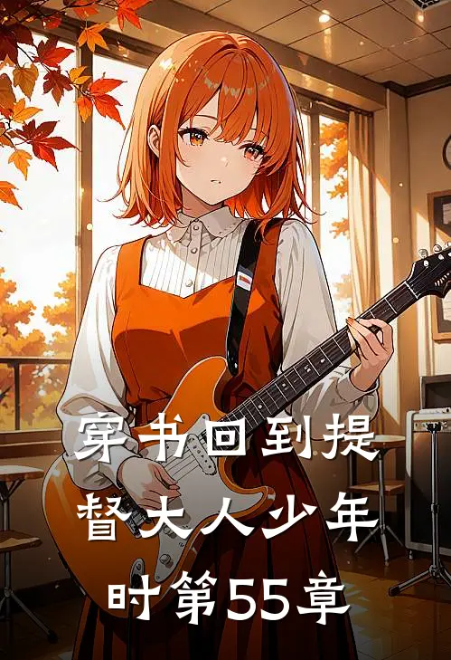穿书回到提督大人少年时 第55章