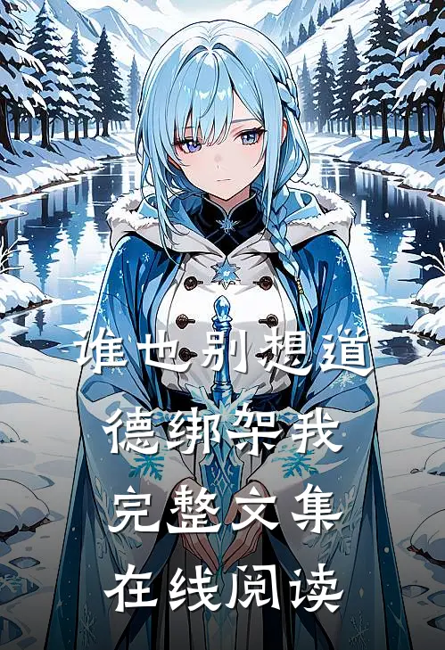 谁也别想道德绑架我完整文集在线阅读