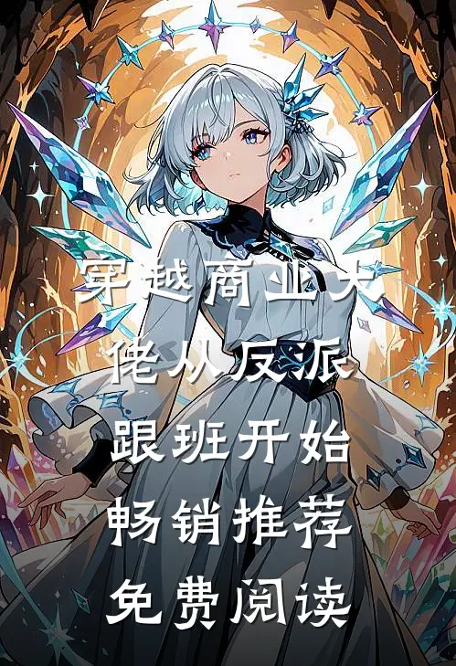 穿越商业大佬从反派跟班开始畅销推荐免费阅读
