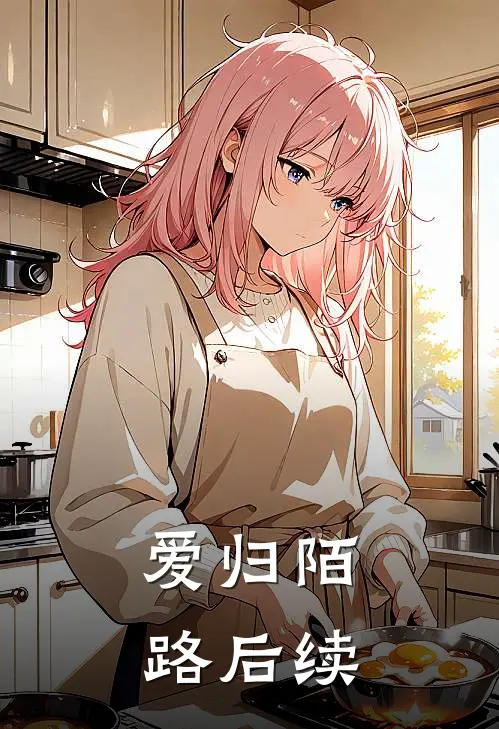 爱归陌路后续