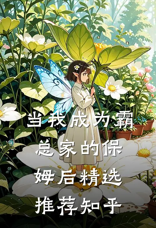当我成为霸总家的保姆后精选推荐知乎
