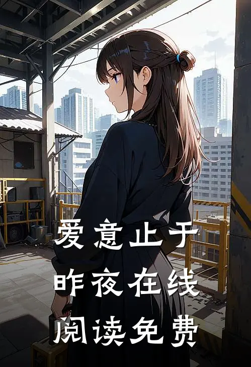 爱意止于昨夜在线阅读免费