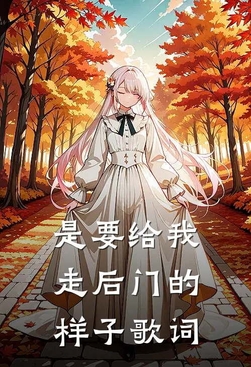 是要给我走后门的样子歌词