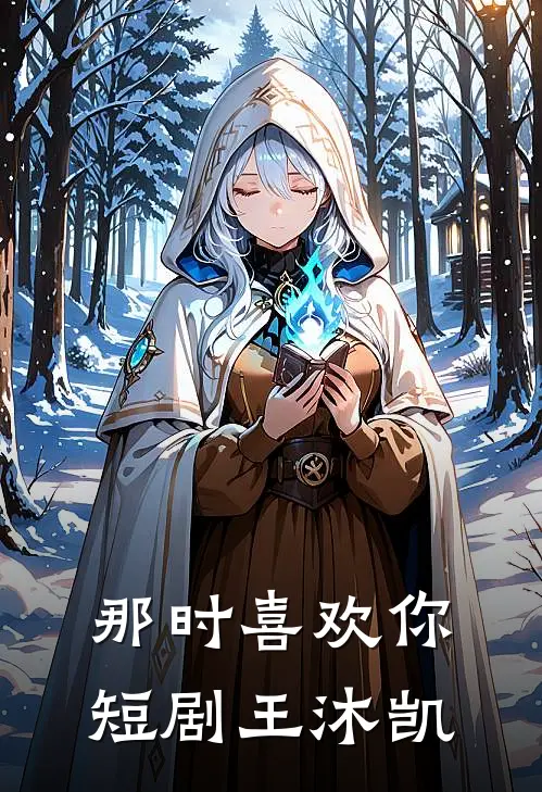 那时喜欢你短剧王沐凯