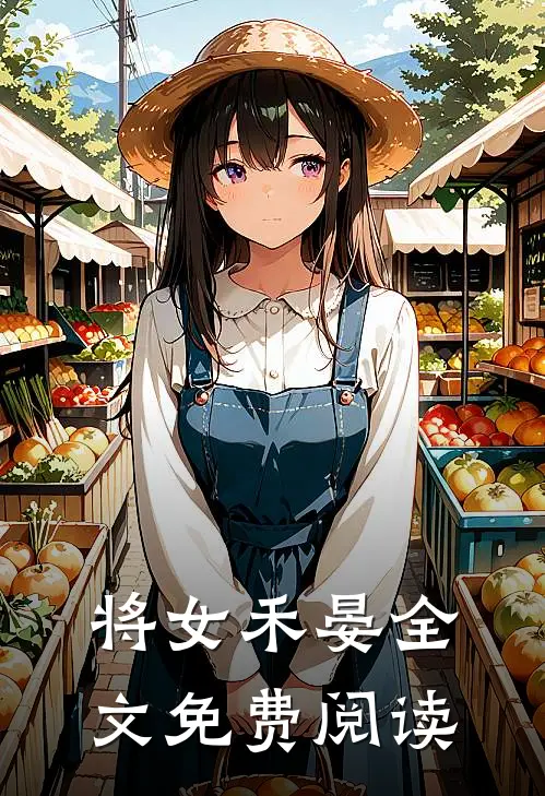 将女禾晏全文免费阅读