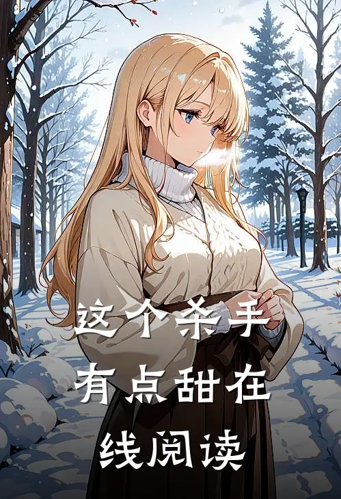 这个杀手有点甜在线阅读