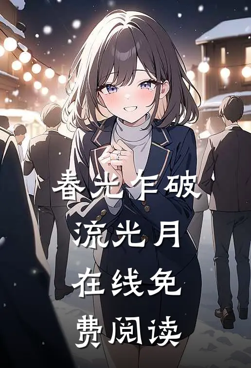 春光乍破流光月在线免费阅读