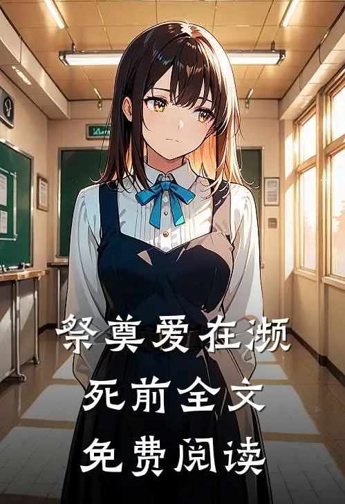 祭奠爱在濒死前全文免费阅读