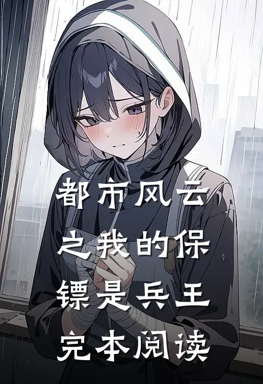 都市风云之我的保镖是兵王完本阅读