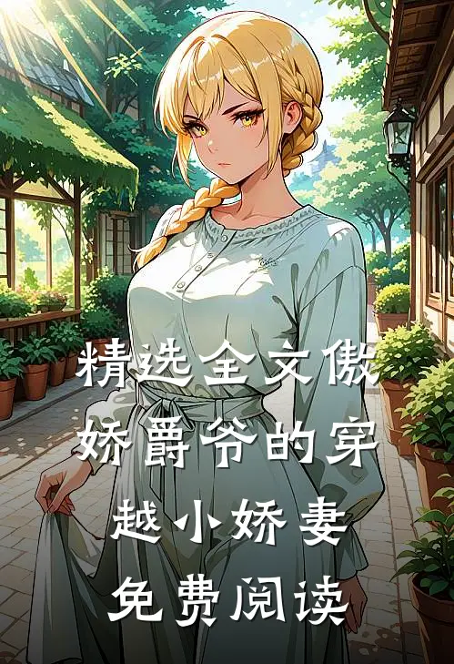 精选全文傲娇爵爷的穿越小娇妻免费阅读