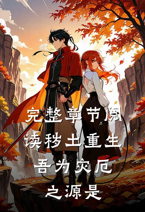 完整章节阅读秽土重生,吾为灾厄之源是
