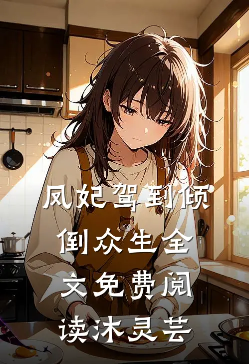 凤妃驾到倾倒众生全文免费阅读沐灵芸