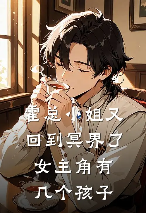 霍总小姐又回到冥界了女主角有几个孩子