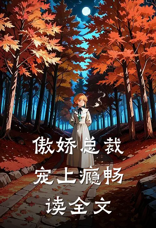 傲娇总裁宠上瘾畅读全文