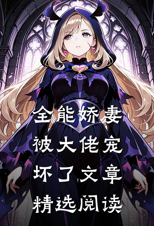 全能娇妻被大佬宠坏了文章精选阅读