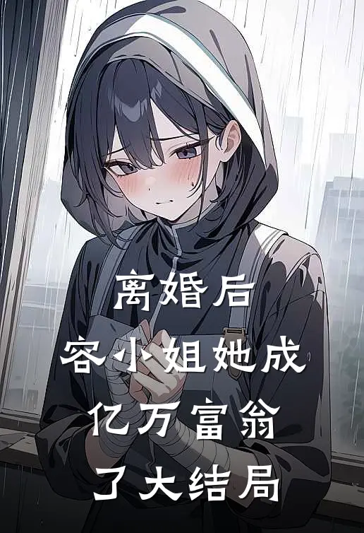 离婚后，容小姐她成亿万富翁了大结局