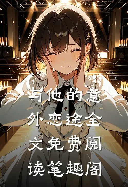 与他的意外恋途全文免费阅读笔趣阁