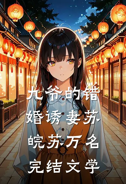 九爷的错婚诱妻苏皖苏万名完结文学