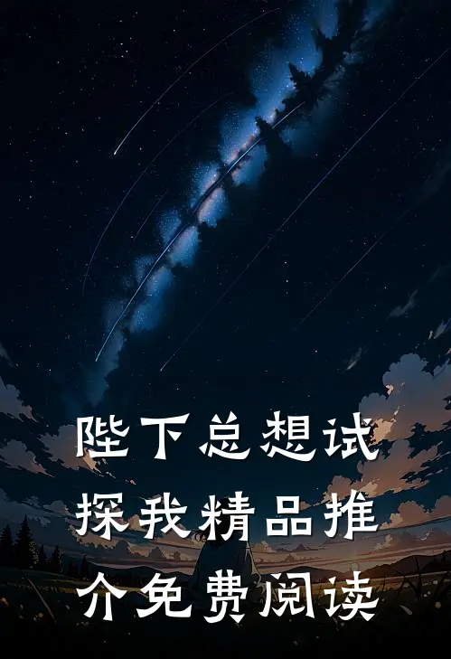 陛下总想试探我精品推介免费阅读