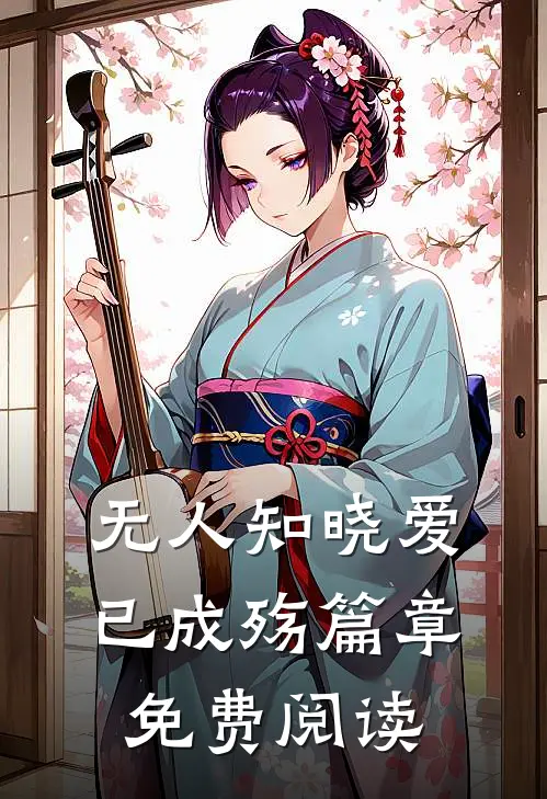 无人知晓爱已成殇篇章免费阅读