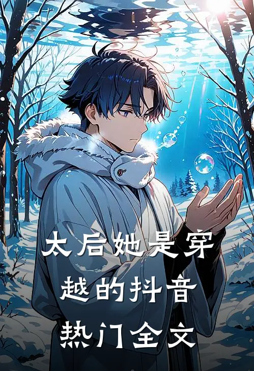 太后她是穿越的抖音热门全文