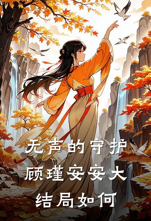 无声的守护顾瑾安安大结局如何