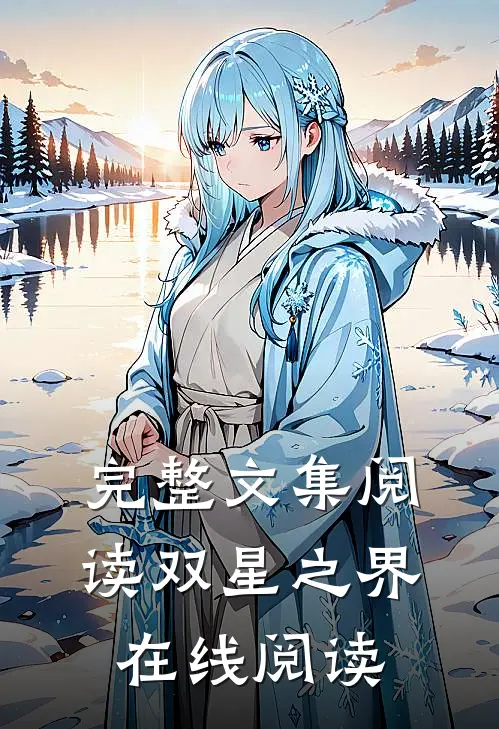 完整文集阅读双星之界在线阅读