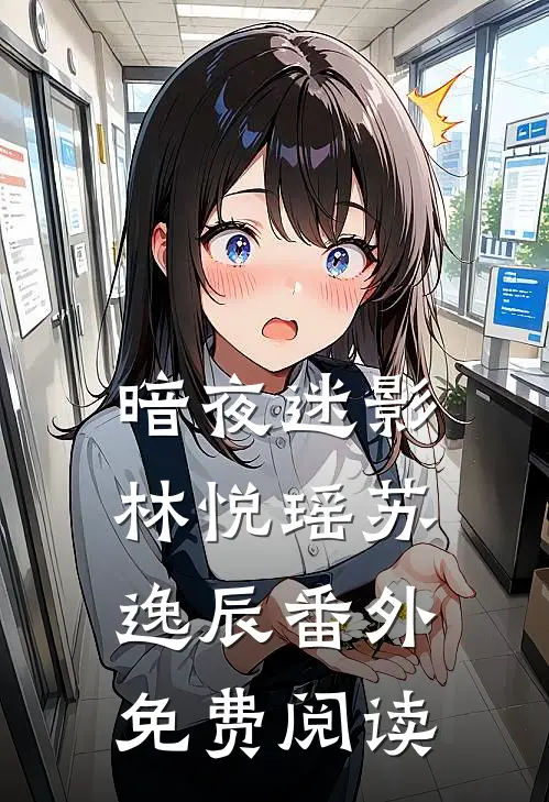 暗夜迷影林悦瑶苏逸辰 番外免费阅读