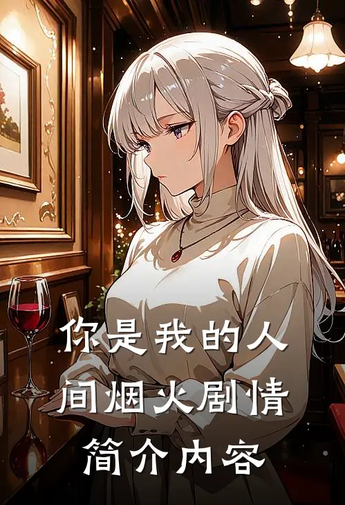 你是我的人间烟火剧情简介内容
