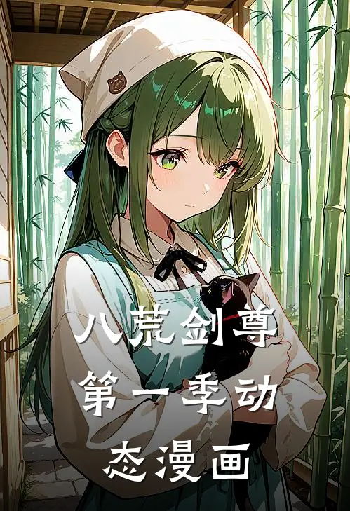 八荒剑尊第一季动态漫画