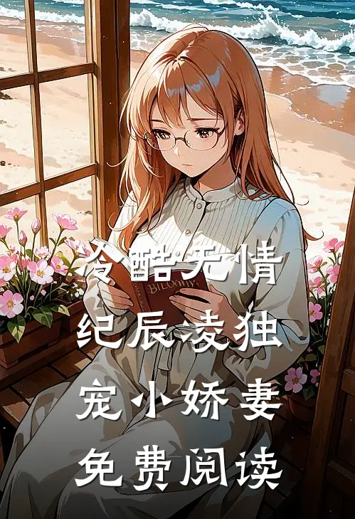 冷酷无情纪辰凌独宠小娇妻免费阅读